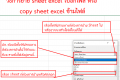 วิธี copy sheet excel ข้ามไฟล์ หรือ การย้ายหรือคัดลอก sheet excel ไปอีกไฟล์