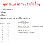 สูตร Excel หา Top 5 Top 10 Top 3